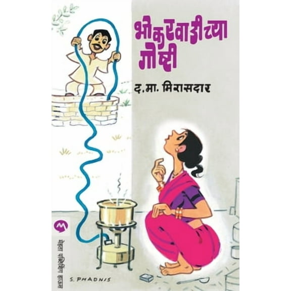 Bhokarwadichya Goshti, (Paperback)