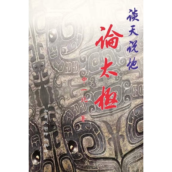 谈天说地论太极, (Paperback)
