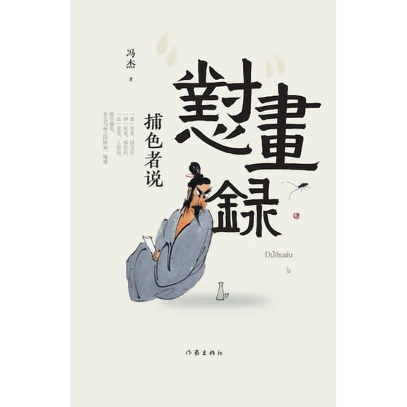 怼画录 Dui Hua Lu, (Paperback)