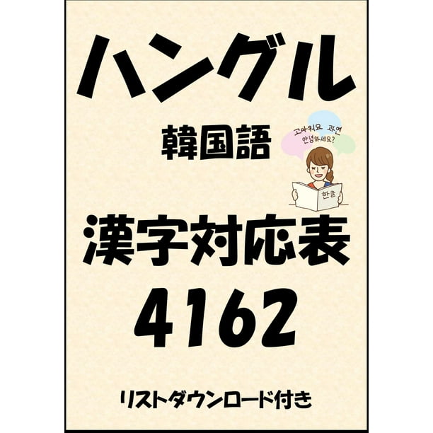 ハングル 韓国語 漢字対応表4162 リストダウンロード付き Ebook Walmart Com Walmart Com