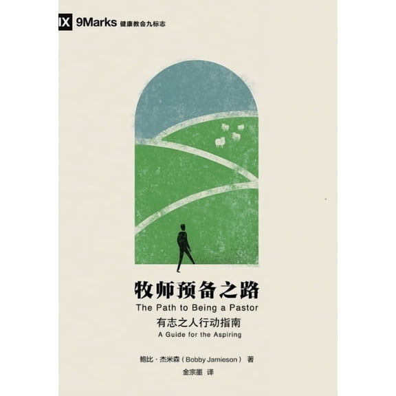 牧师预备之路:有志之, (Paperback)