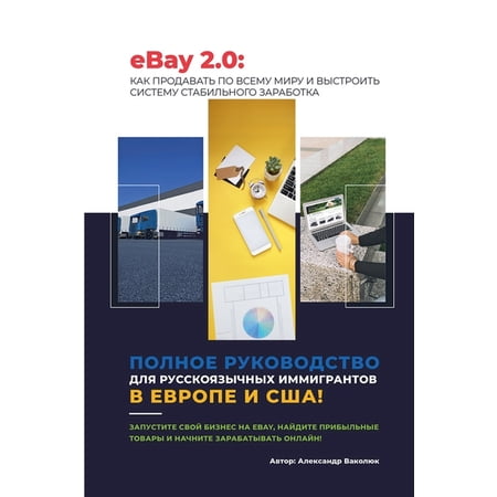 eBay 2.0 Пошаговый г, (Paperback)