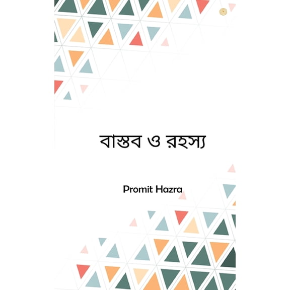 বাস্তব ও রহস্য, (Paperback)