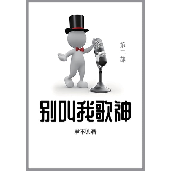 别叫我歌神: 第二部, (Paperback)