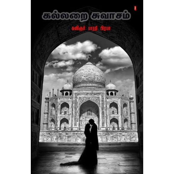 Kallarai suvaasam (Paperback)