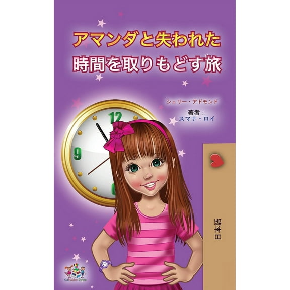 Japanese Bedtime Collection Amanda and the Lost Time (Japanese Children's Book), (Hardcover)