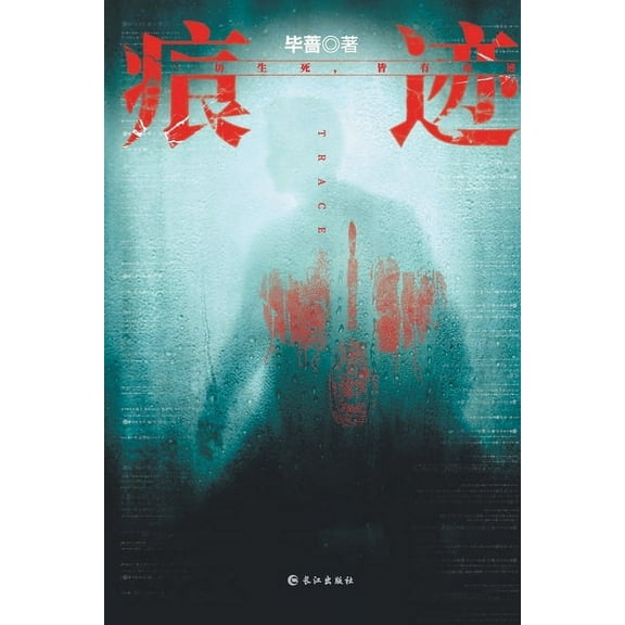 痕迹 (Paperback)