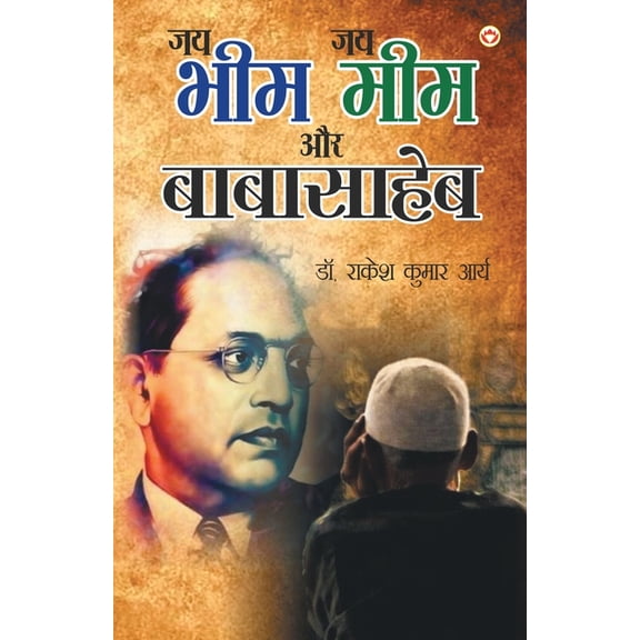 Jai Bheem - Jai Meem Aur Babasaheb: (जय भीम - जय मीम औ, (Paperback)