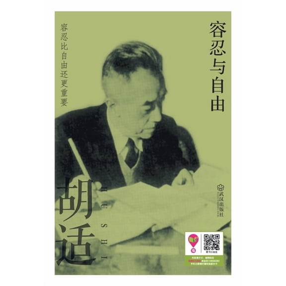 容忍与自由 Tolerance And Freedom, (Paperback)