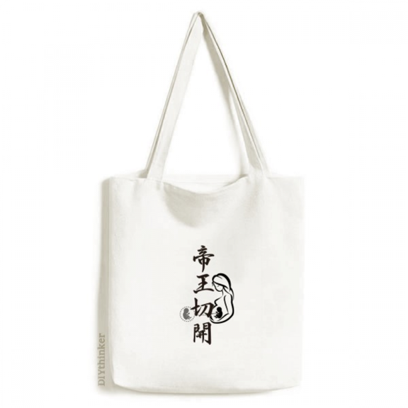 Caesarean Section King Art Deco Fashion Tote Canvas Bag Shopping Satchel Casual Handbag