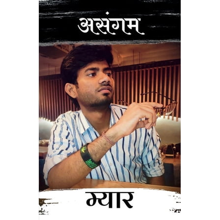 Asangam / असंगम (Paperback)