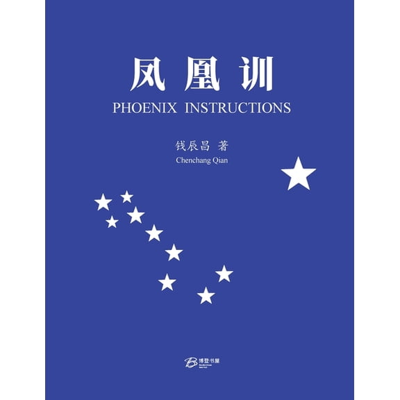 凤凰训: Phoenix Instructions, (Paperback)