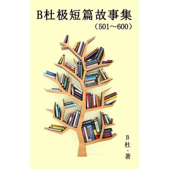 如意中& B杜极短篇故事集(501~600) (&a, Book 6, (Paperback)
