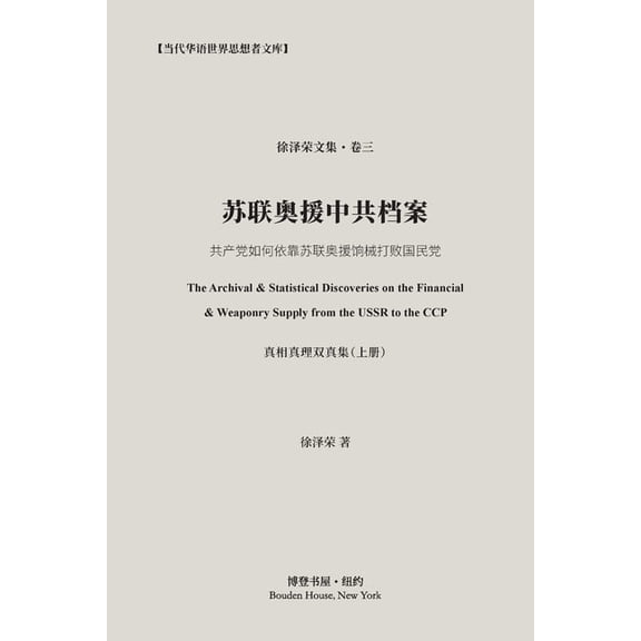 苏联奥援中共档案（真, (Paperback)