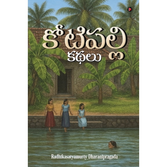 Kotipalli Kathalu, (Paperback)