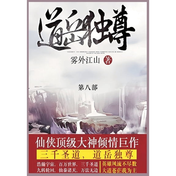 道岳独尊: 第八部, (Paperback)