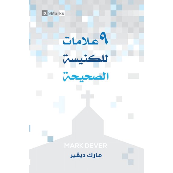 Nine Marks of a Healthy Church (Arabic), (Paperback)