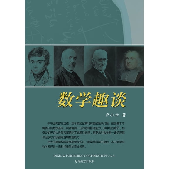 数学趣谈, (Paperback)