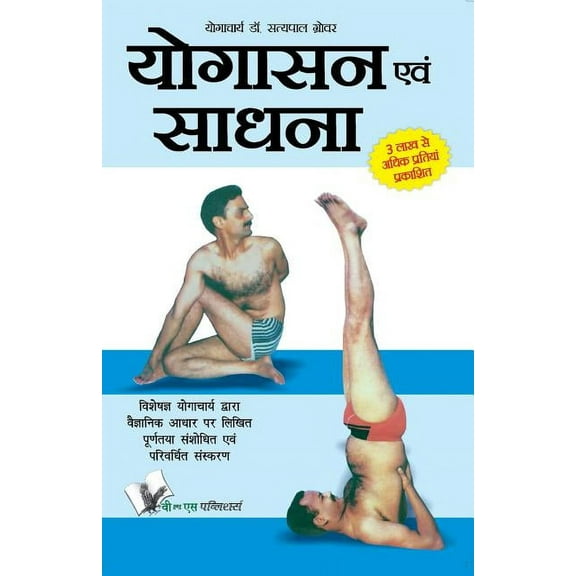 Yogasana and Sadhana (Paperback)