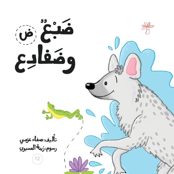 سلسلة  ضبع وضفادع, Book 12, (Paperback)