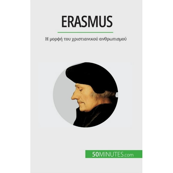 Erasmus: Η μορφή του χριστιανικού ανθρωπισμο&