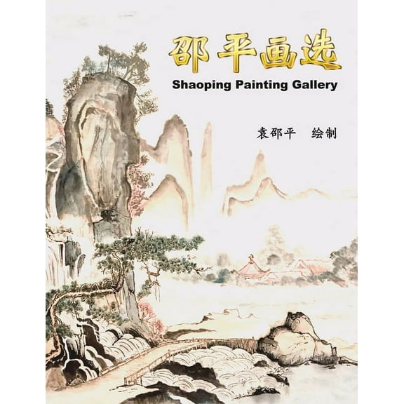 邵平画选: Shaoping Painting Gallery, (Paperback)