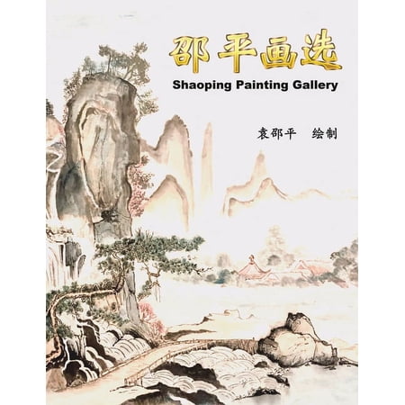 邵平画选: Shaoping Painting Gallery (Paperback)
