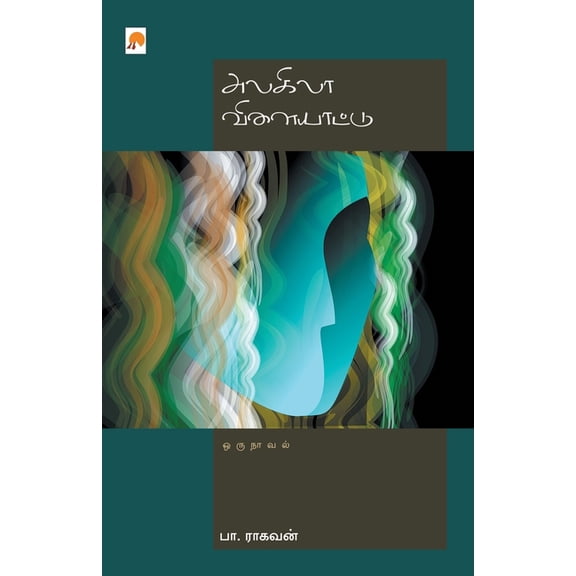190.0 Alagila Vilayattu, Book 1, (Paperback)