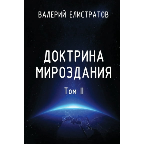 Doktrina mirozdaniya. Tom II, (Paperback)
