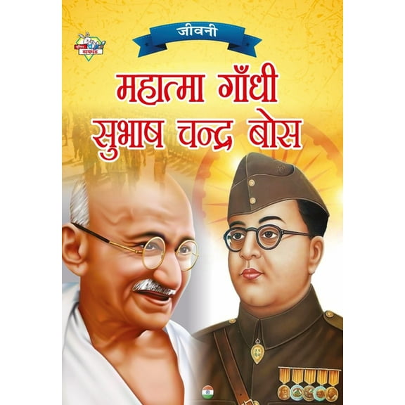 Jeevani: Mahatma Gandhi Aur Subhash Chandra Bose (जीवनी महात्, (Paperback)