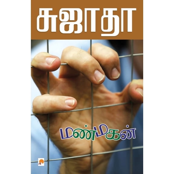 95.0 Manmagan / மண்மகன், Book 1, (Paperback)