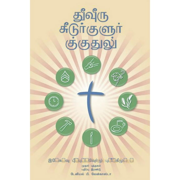 Making Radical Disciples - Leader - Tamil Edition: A Manual to Facilitate Training Disciples in House Churches, Small Groups, and Discipleship Groups, Leading Towards a Church-Planting Movement (Paper
