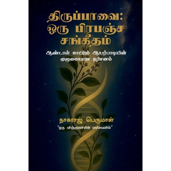 Thiruppavai: Oru Prapancha Sangeetham: ஆண்டாள் &am, (Paperback)