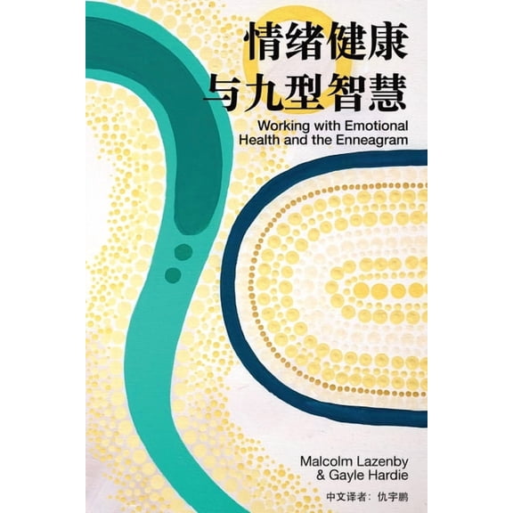 情绪健康
与九型智慧 (Working with Emotional Health and the E, (Paperback)