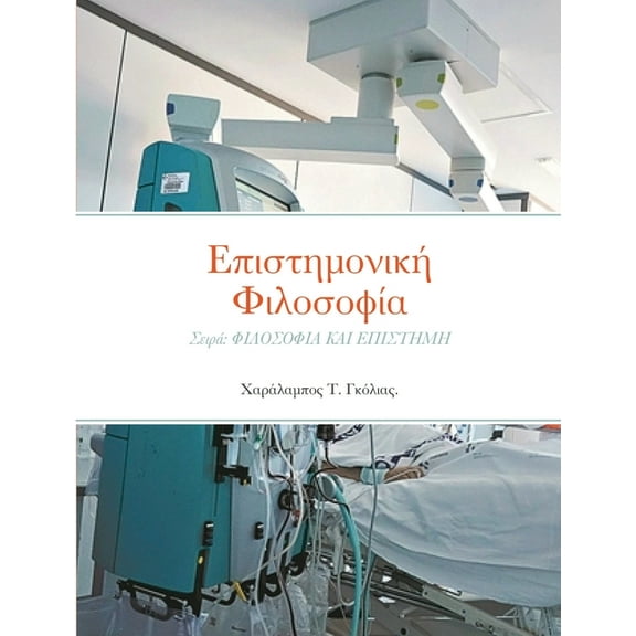 Επιστημονική Φιλοσοφία: Σειρά ΦΙΛΟΣΟ]