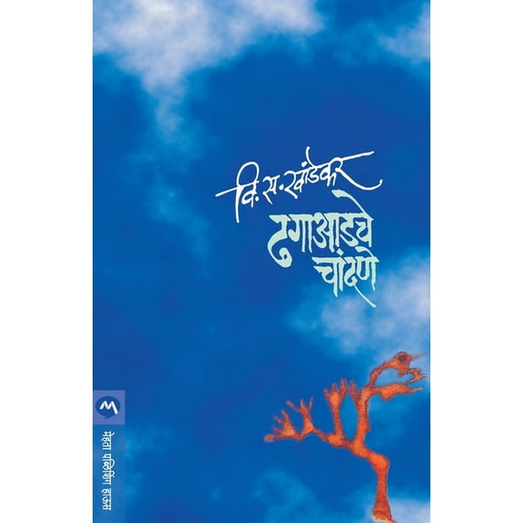 Dhagaadche Chandane, (Paperback)