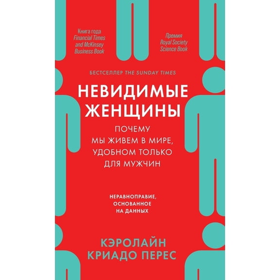Невидимые женщины: i, (Hardcover)