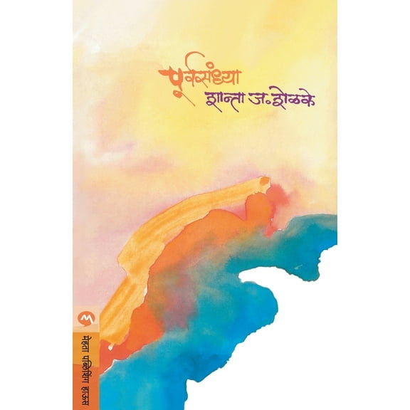 Purvasandhya, (Paperback)