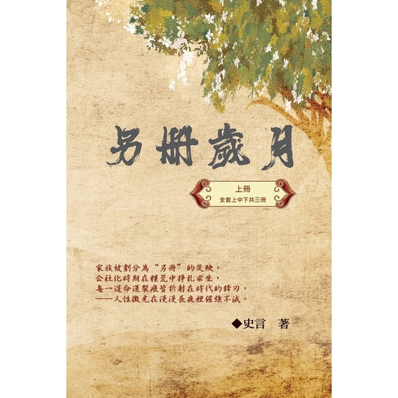 另冊歲月（上冊）：史, (Paperback)