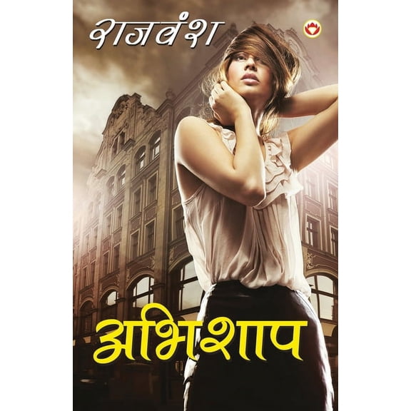Abhishaap (अभिशाप), (Paperback)