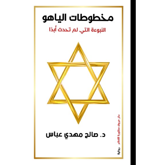 مخطوطات الي, (Paperback)