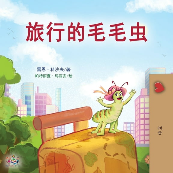 Chinese Bedtime Collection The Traveling Caterpillar (Chinese Book for Kids), (Paperback)