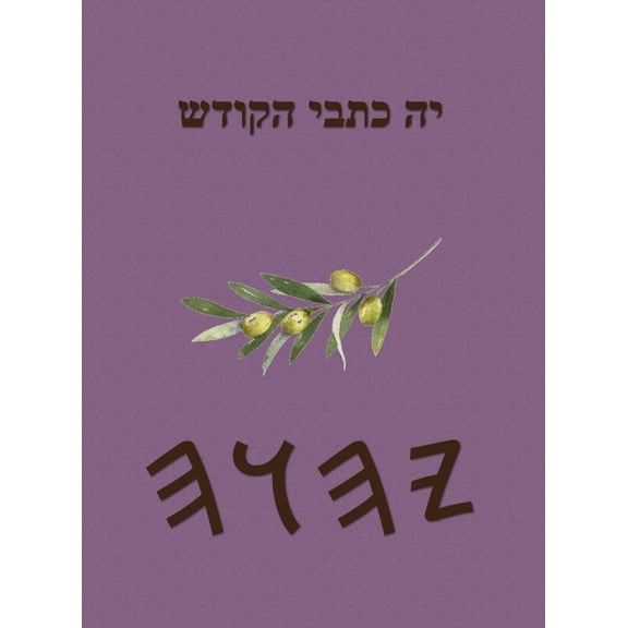 כתבי יה, (Hardcover)