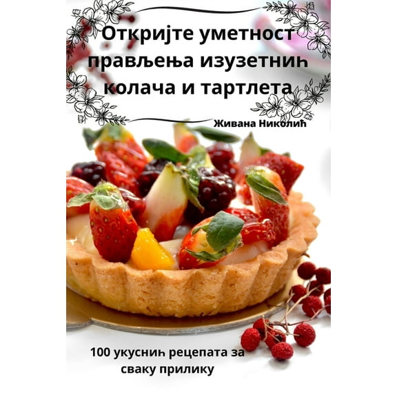 Откријте умk, (Paperback)