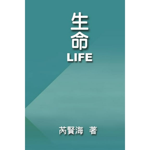 Life: 生命, (Paperback)