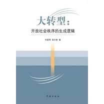Da Zhuan Xing Kai Fang She Hui Zhi Xu de Sheng Cheng Luo Ji - Xuelin (Paperback)
