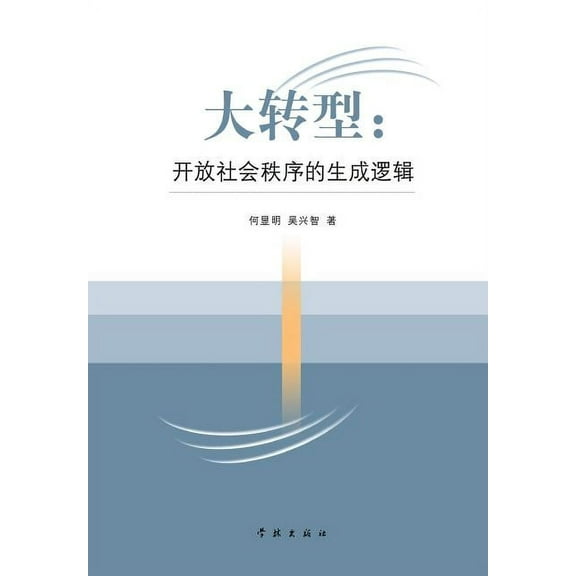 Da Zhuan Xing Kai Fang She Hui Zhi Xu de Sheng Cheng Luo Ji - Xuelin (Paperback)
