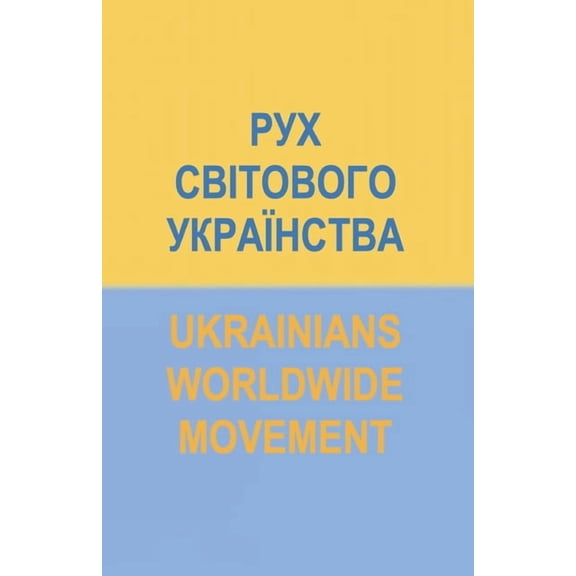 РУХ СВІТОВОГО УКРАЇ, (Paperback)