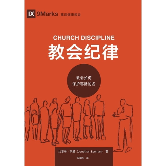教会纪律:教会如何保, (Paperback)