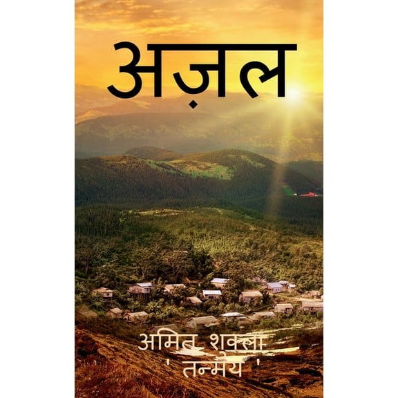 Azal / अज़ल, (Paperback)